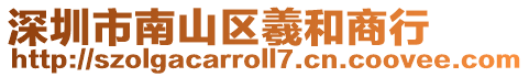 深圳市南山區羲和商行