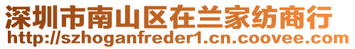 深圳市南山區(qū)在蘭家紡商行