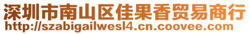 深圳市南山區(qū)佳果香貿(mào)易商行