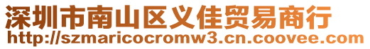 深圳市南山區義佳貿易商行