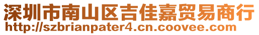 深圳市南山區(qū)吉佳嘉貿(mào)易商行