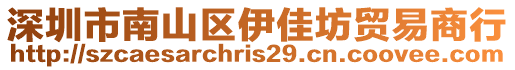 深圳市南山區(qū)伊佳坊貿(mào)易商行