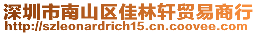 深圳市南山區佳林軒貿易商行