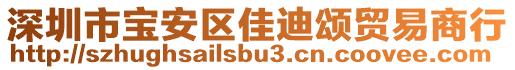 深圳市寶安區(qū)佳迪頌貿(mào)易商行