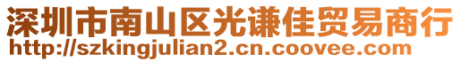深圳市南山區光謙佳貿易商行