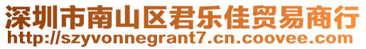 深圳市南山區(qū)君樂(lè)佳貿(mào)易商行