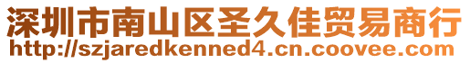 深圳市南山區圣久佳貿易商行