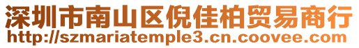 深圳市南山區(qū)倪佳柏貿(mào)易商行