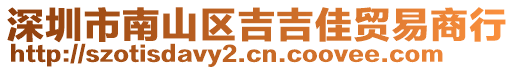 深圳市南山區(qū)吉吉佳貿(mào)易商行