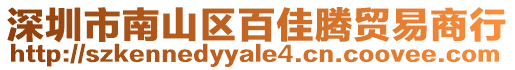 深圳市南山區百佳騰貿易商行