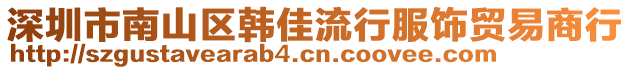 深圳市南山區韓佳流行服飾貿易商行