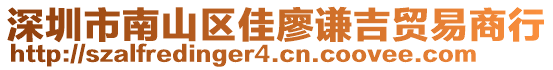 深圳市南山區(qū)佳廖謙吉貿(mào)易商行