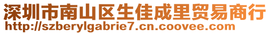 深圳市南山區生佳成里貿易商行