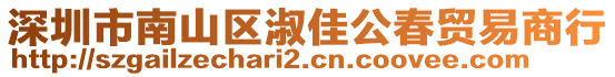 深圳市南山區(qū)淑佳公春貿(mào)易商行