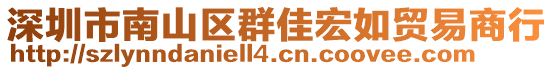 深圳市南山區(qū)群佳宏如貿(mào)易商行