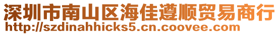 深圳市南山區(qū)海佳遵順貿(mào)易商行