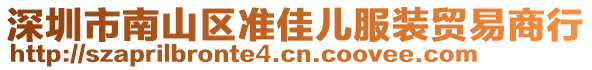 深圳市南山區(qū)準(zhǔn)佳兒服裝貿(mào)易商行