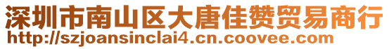 深圳市南山區大唐佳贊貿易商行