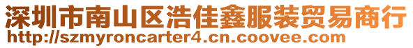 深圳市南山區浩佳鑫服裝貿易商行