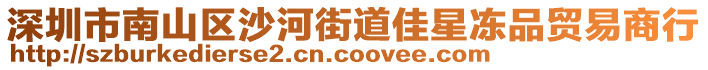 深圳市南山區(qū)沙河街道佳星凍品貿易商行