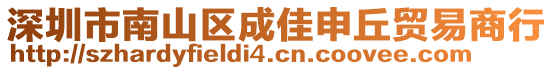 深圳市南山區(qū)成佳申丘貿(mào)易商行