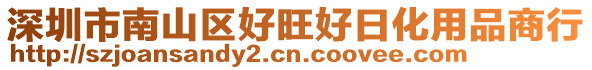 深圳市南山區好旺好日化用品商行