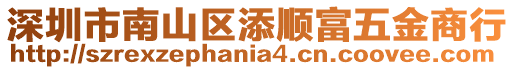 深圳市南山區添順富五金商行