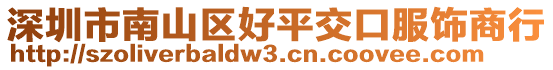 深圳市南山區(qū)好平交口服飾商行