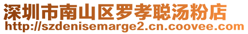 深圳市南山區羅孝聰湯粉店