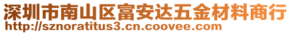 深圳市南山區(qū)富安達(dá)五金材料商行