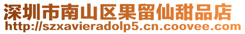 深圳市南山區果留仙甜品店