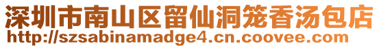 深圳市南山區(qū)留仙洞籠香湯包店