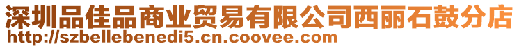深圳品佳品商業貿易有限公司西麗石鼓分店