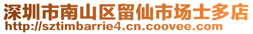 深圳市南山區(qū)留仙市場士多店