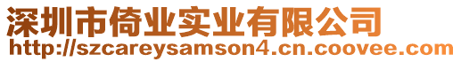 深圳市倚業實業有限公司