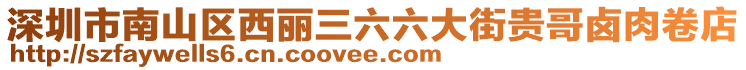 深圳市南山區西麗三六六大街貴哥鹵肉卷店