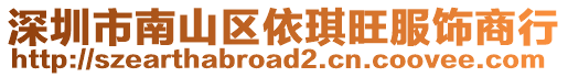 深圳市南山區依琪旺服飾商行