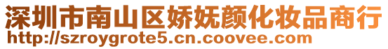 深圳市南山區嬌嫵顏化妝品商行