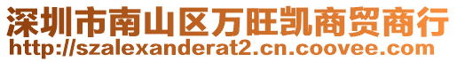 深圳市南山區(qū)萬(wàn)旺凱商貿(mào)商行