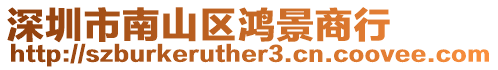 深圳市南山區(qū)鴻景商行