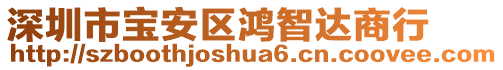 深圳市寶安區(qū)鴻智達商行