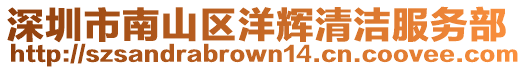深圳市南山區洋輝清潔服務部