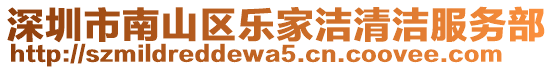 深圳市南山區(qū)樂家潔清潔服務(wù)部