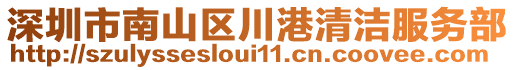 深圳市南山區(qū)川港清潔服務(wù)部