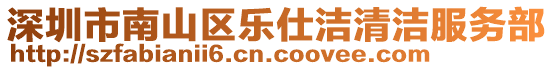 深圳市南山區(qū)樂仕潔清潔服務部