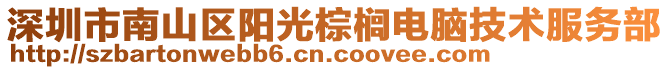 深圳市南山區(qū)陽光棕櫚電腦技術(shù)服務(wù)部