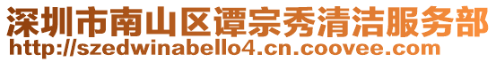 深圳市南山區譚宗秀清潔服務部