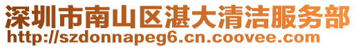 深圳市南山區(qū)湛大清潔服務(wù)部