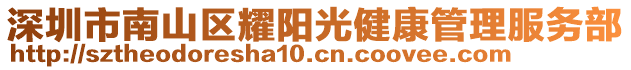 深圳市南山區耀陽光健康管理服務部