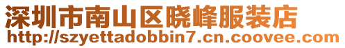 深圳市南山區(qū)曉峰服裝店